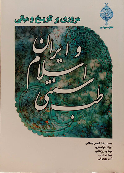 کتاب مروری بر تاریخ و مبانی طب سنتی اسلامی و ایران